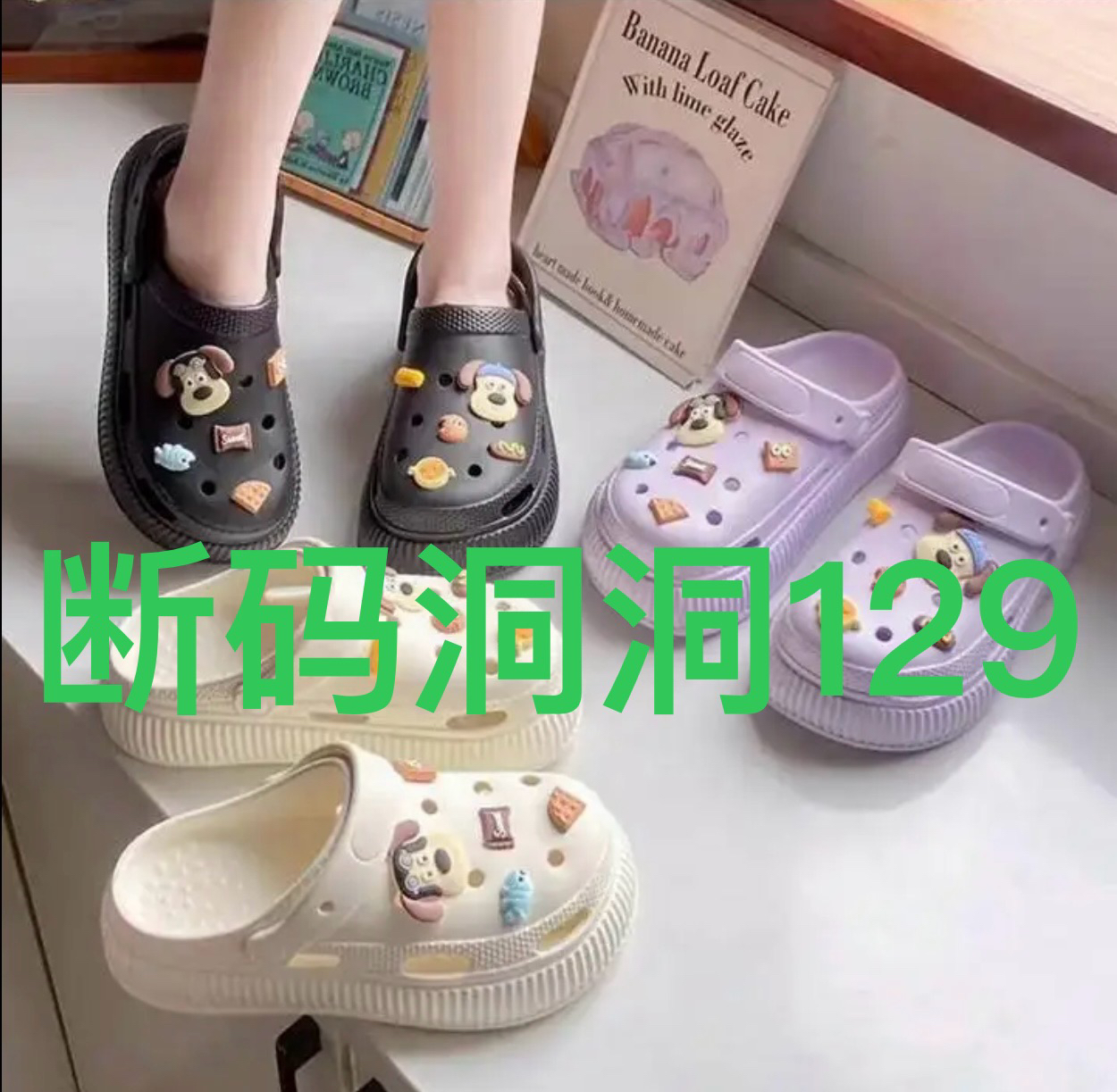 洞洞鞋孤品断码专拍链接