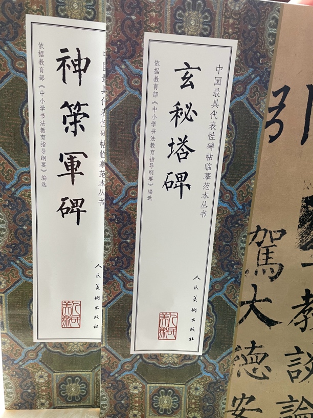神策军碑和玄秘塔碑