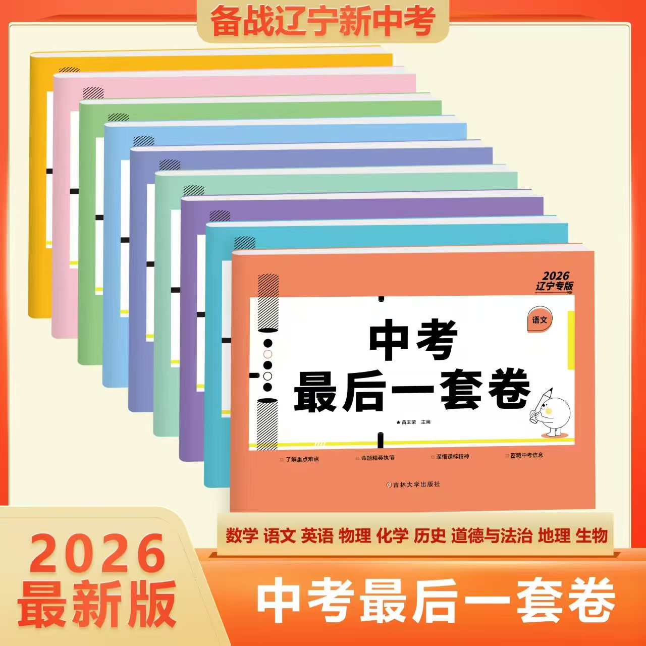 2026辽宁新中考最后一套卷新教改题型语文数学英语物理化学模拟卷