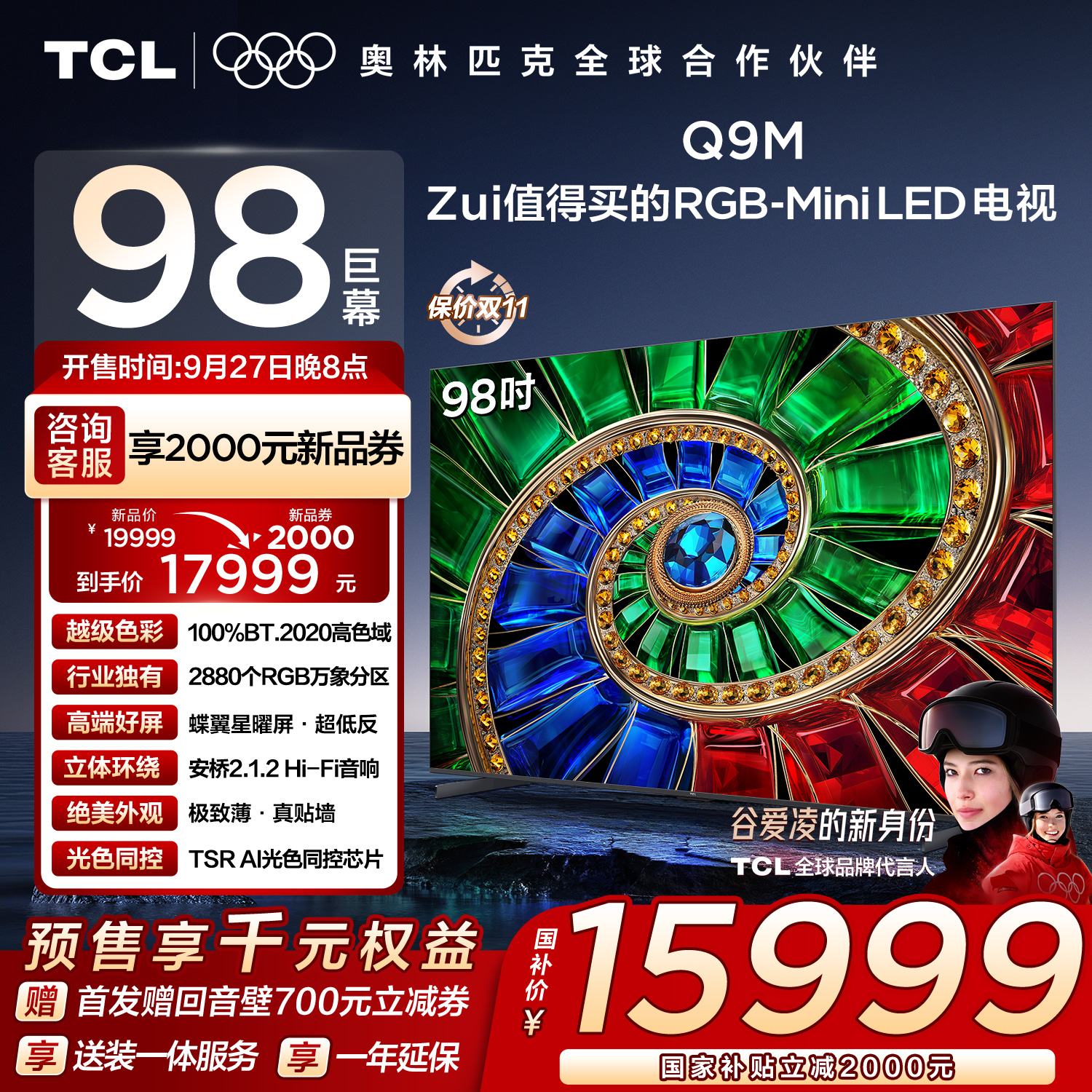 【预约】TCL电视 98Q9M 98英寸 100%BT.2020高色域 RGB万象分区