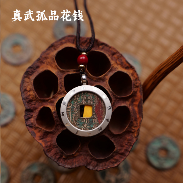 真武山鬼花钱老师亲手制作处理过坛山鬼花钱/佩戴挂件摆件