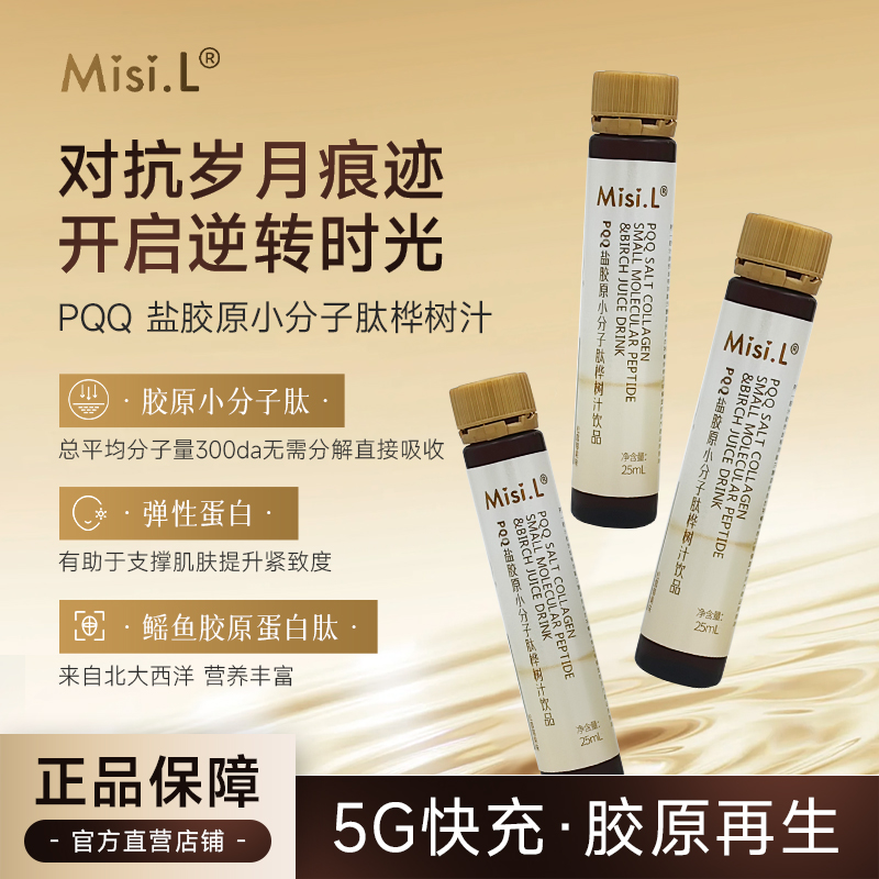 Misi.LPQQ盐胶原高含量小分子肽桦树汁原液三肽胶原蛋白肽饮推荐