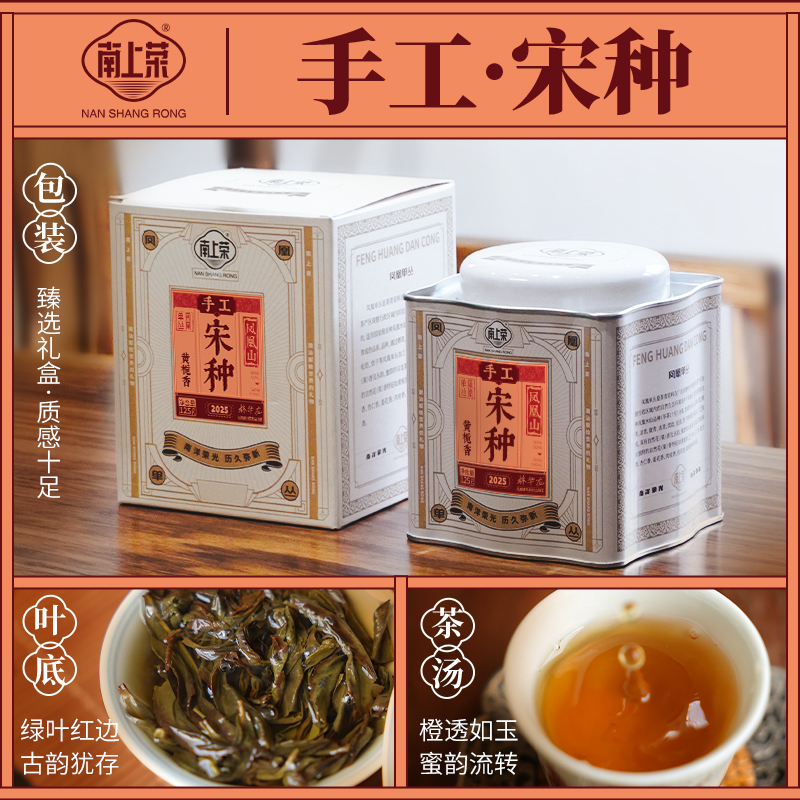 茶圈大魔王茶叶乌龙茶凤凰单丛南上荣（红）手工宋种（蝴蝶罐）125g
