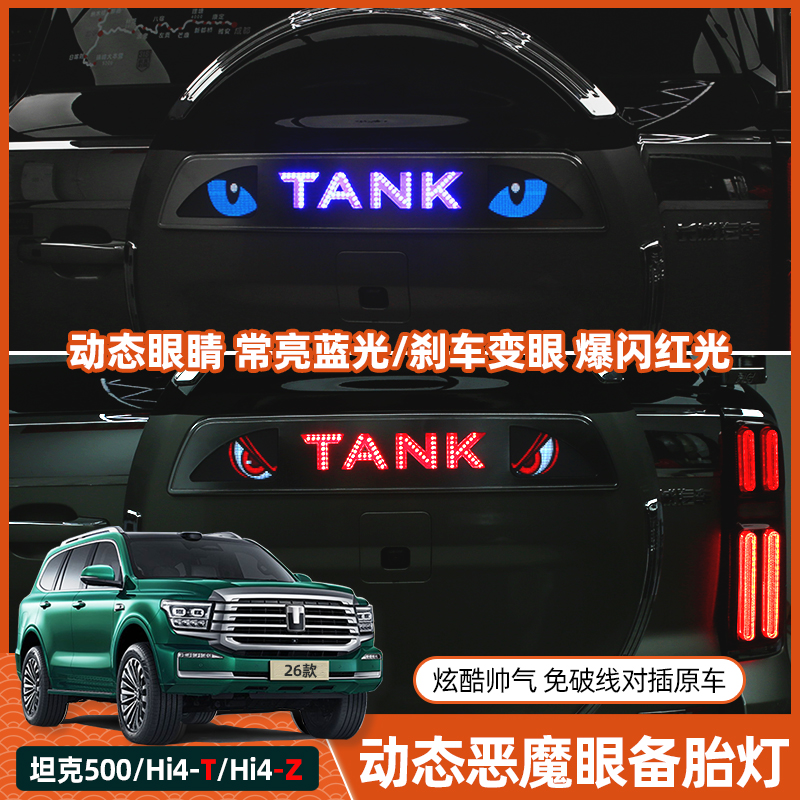 22-26款全新坦克500 Hi4-T混动燃油Hi4Z改装专用后备胎流水灯备胎