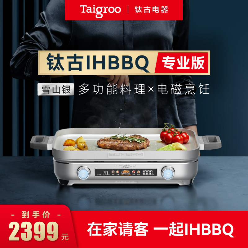 【烤肉火锅神器】钛古IHBBQ多功能料理机火锅烤肉家用