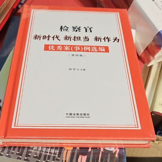 检察官新时代新担当、新作为精装塑封