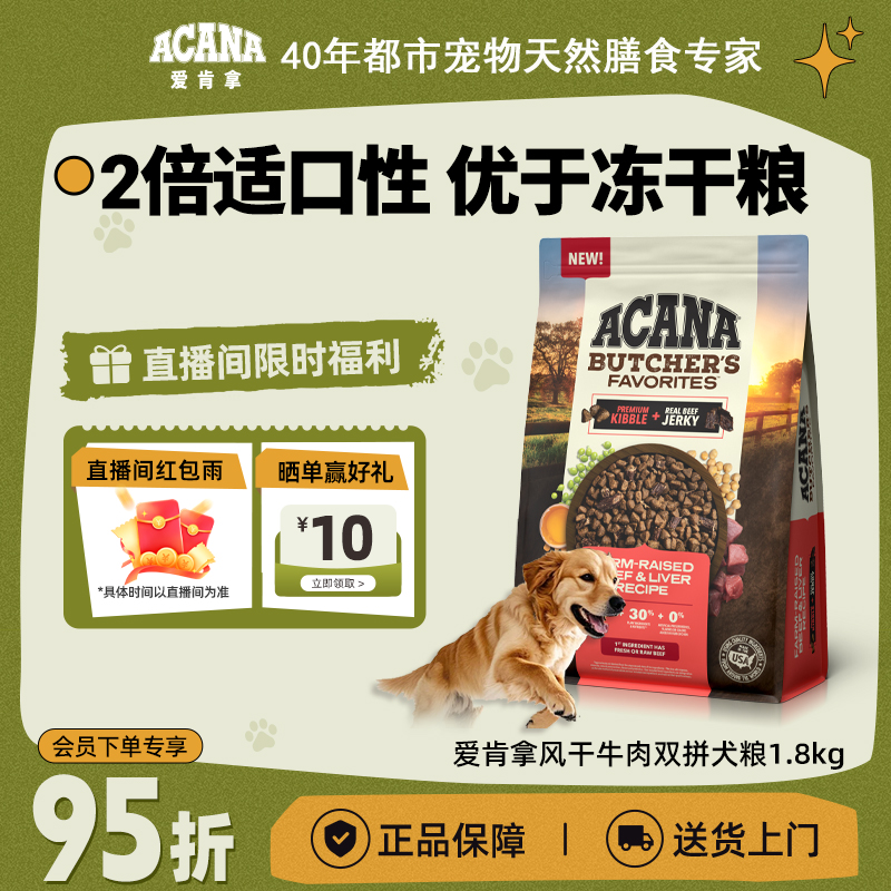 【风干牛肉双拼犬粮】ACANA爱肯拿增强抵抗力进口狗粮1.8kg效期26/7