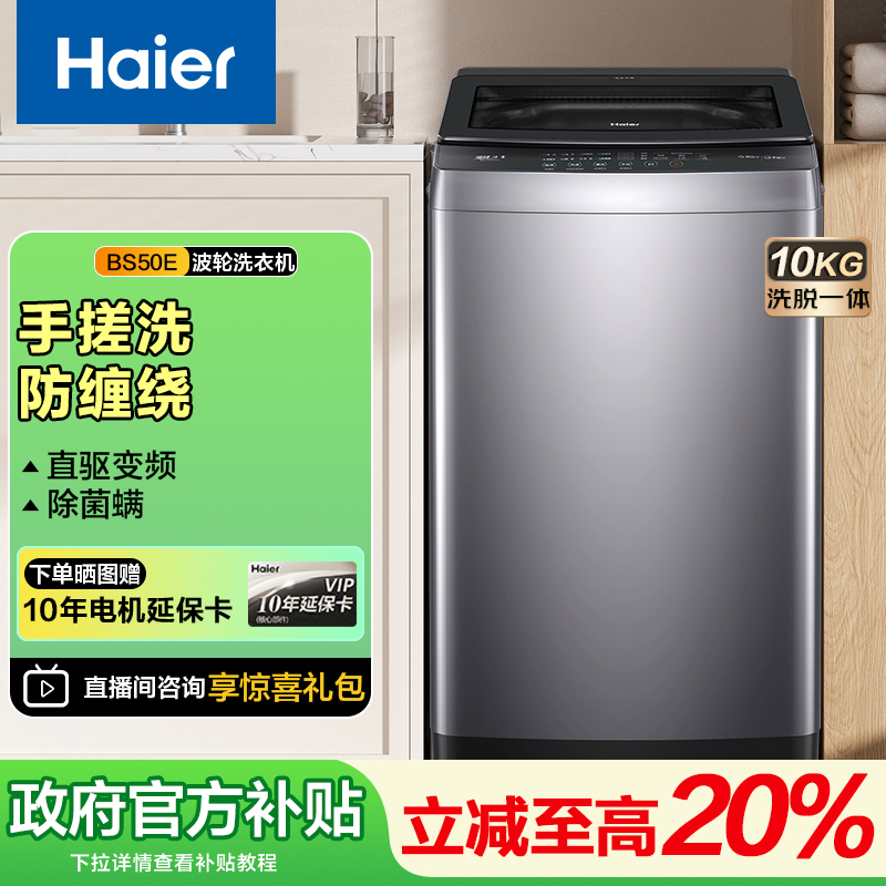 【政府补贴】海尔波轮洗衣机10KgBS50E防缠绕 家用大容量直驱变频 