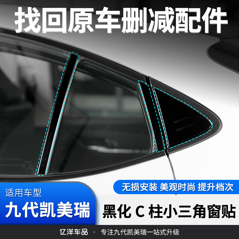 适24-26款九代凯美瑞C柱黑化不锈钢保护贴片改装小窗鲨鱼装饰贴件