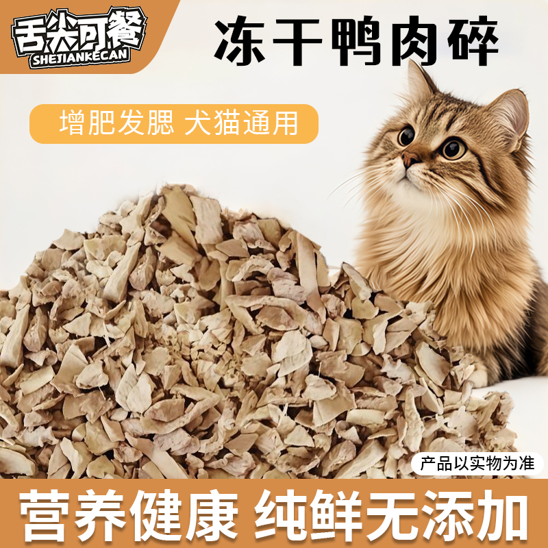 冻干鸭肉碎-猫咪狗狗通用零食主粮伴侣宠物拌饭鸭肉碎