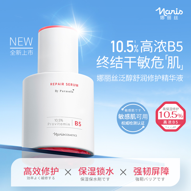 娜丽丝泛醇舒润修护精华液30ml