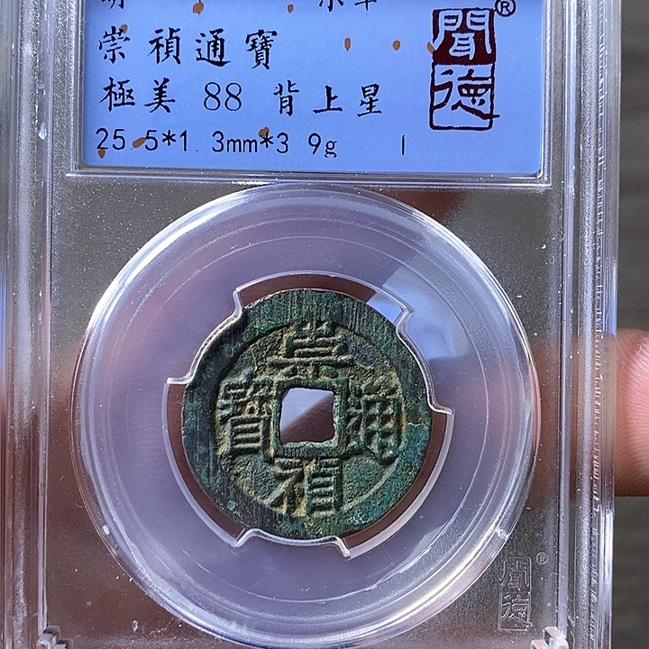 铜闻博文化崇祯通宝