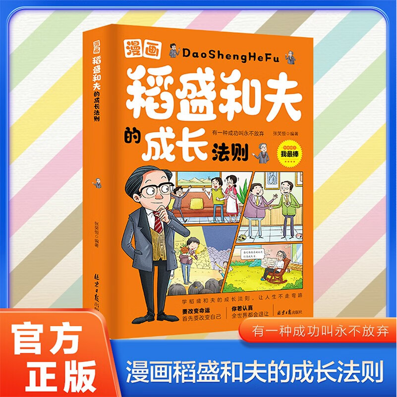 漫画稻盛和夫的成长法则