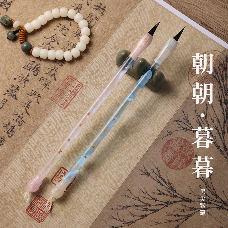 【闲云定制】朝朝-暮暮-星言-月见-云知 紫毫➕貂毫小楷毛笔