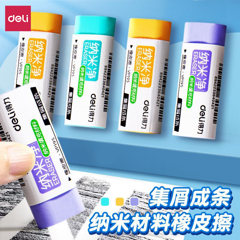 VP194得力纳米净橡皮擦小学生通用真集屑不留痕少屑橡皮橡皮擦
