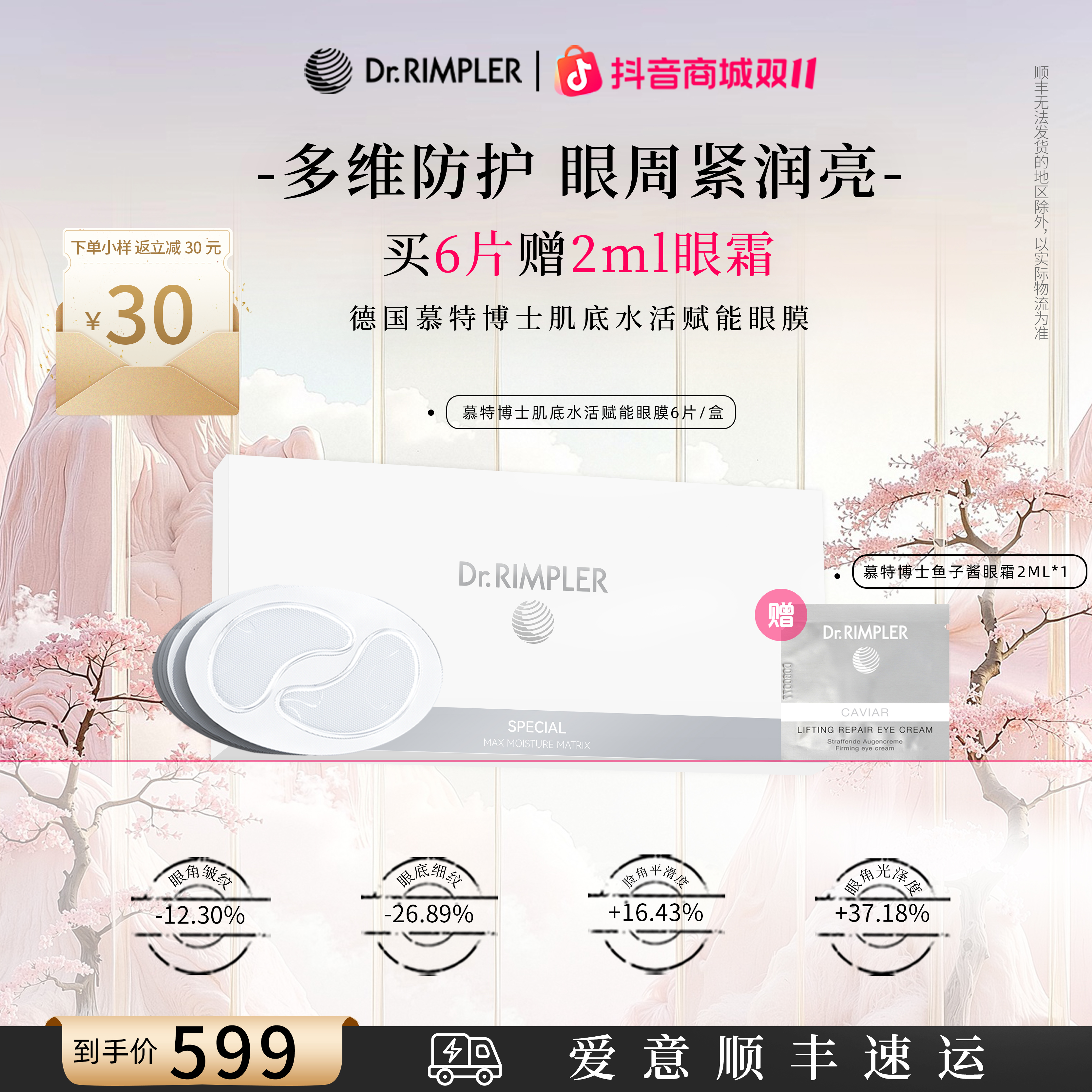 【小样购正装】Dr.RIMPLER德国慕特博士肌底水活赋能眼膜六片