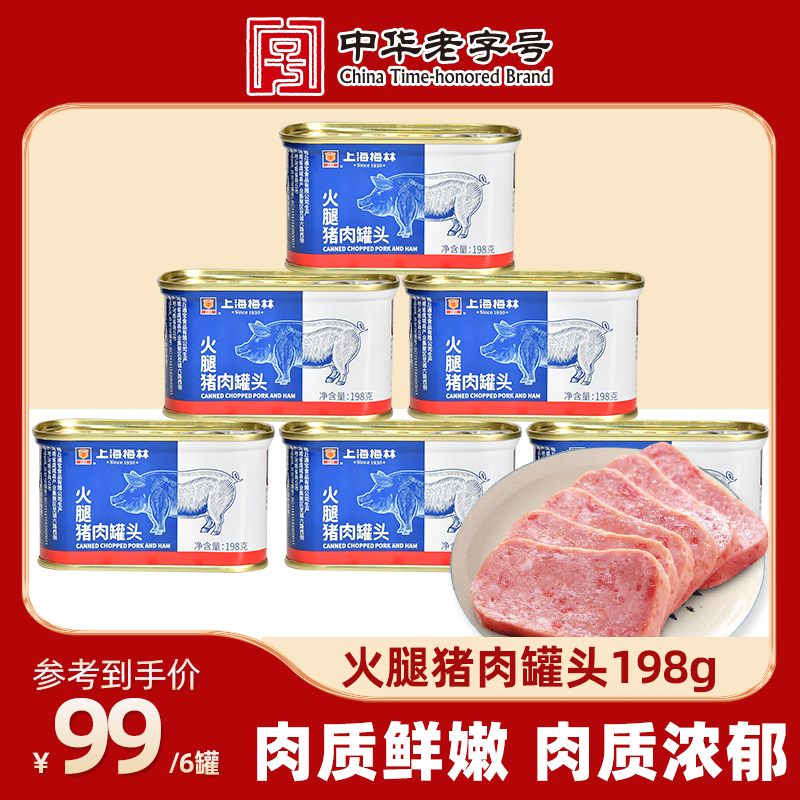 【直播专享】上海梅林小白猪火腿猪肉198g罐装午餐肉纯猪肉速食火锅