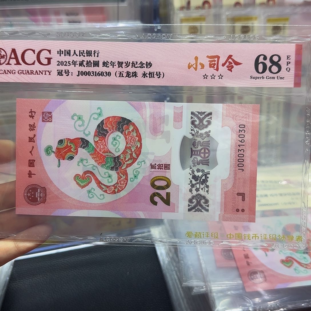 蛇钞红标68分，小司令无47，五龙珠6030