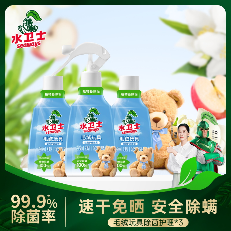 水卫士毛绒玩具除菌清洁喷雾 家用玩具除菌除螨去污水卫仕速干