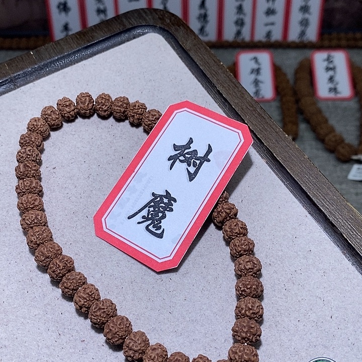 手串金刚菩提394树魔