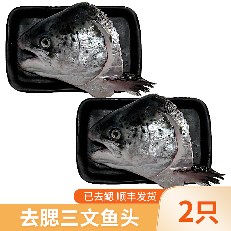 【想吃鱼】三文鱼鱼头2只 去腮之后发货 商用烤煎红烧烤均可深海鱼