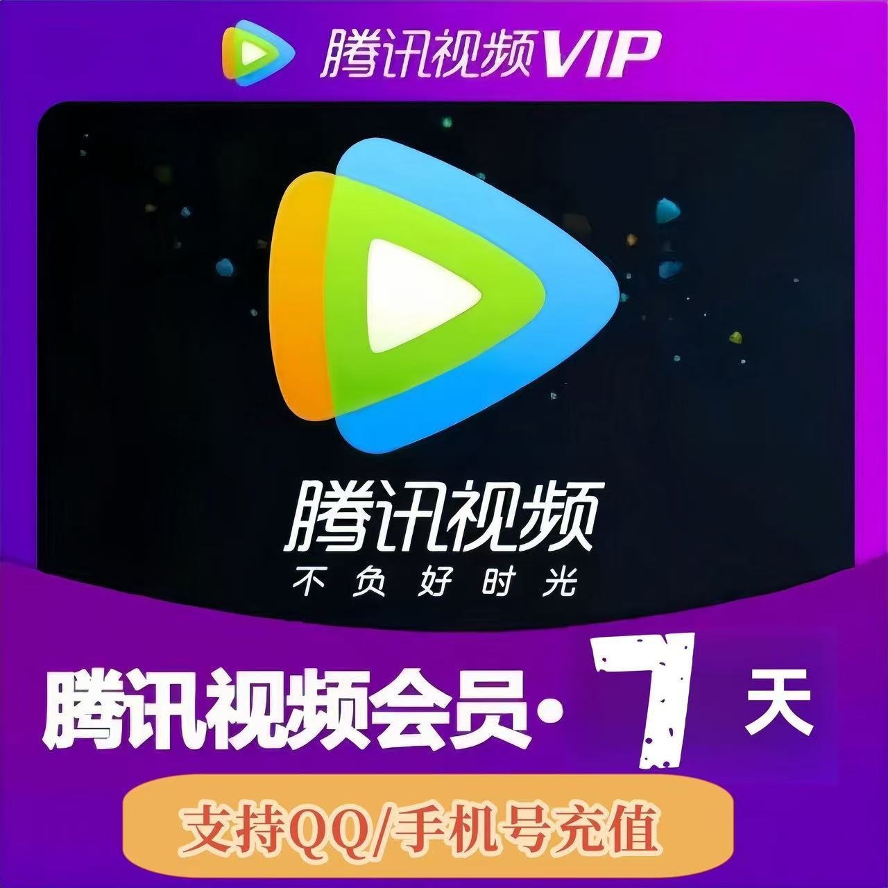 【直充】腾讯视频VIP会员 周卡一个月腾讯视频SVIP年卡云视听极光TV