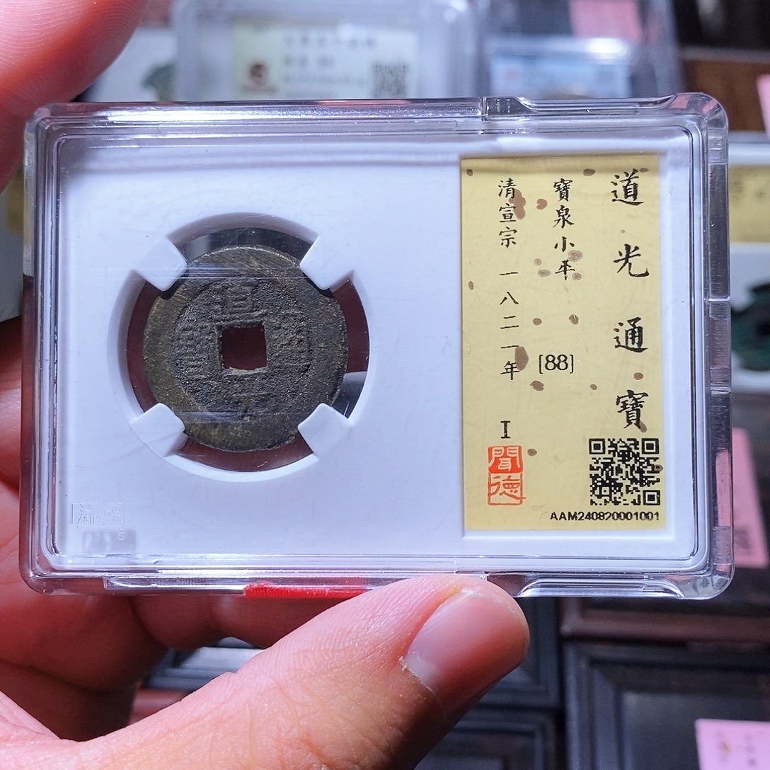 铜瀚海文物w道光通宝1001