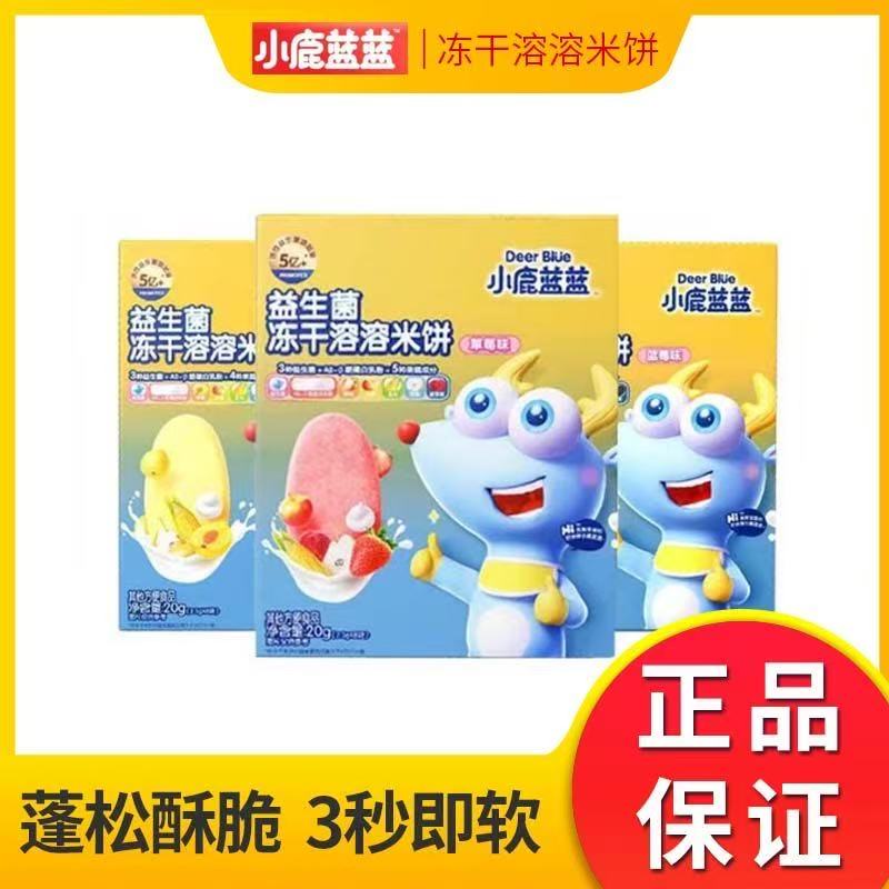 小鹿蓝蓝益生菌冻干溶溶米饼磨牙饼干易溶化营养健康宝宝零食