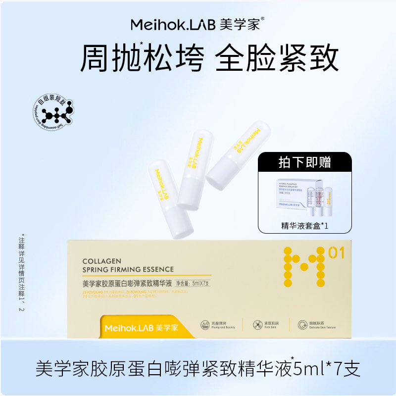 美学家胶原蛋白嘭弹紧致精华液次抛保湿抗皱紧致
