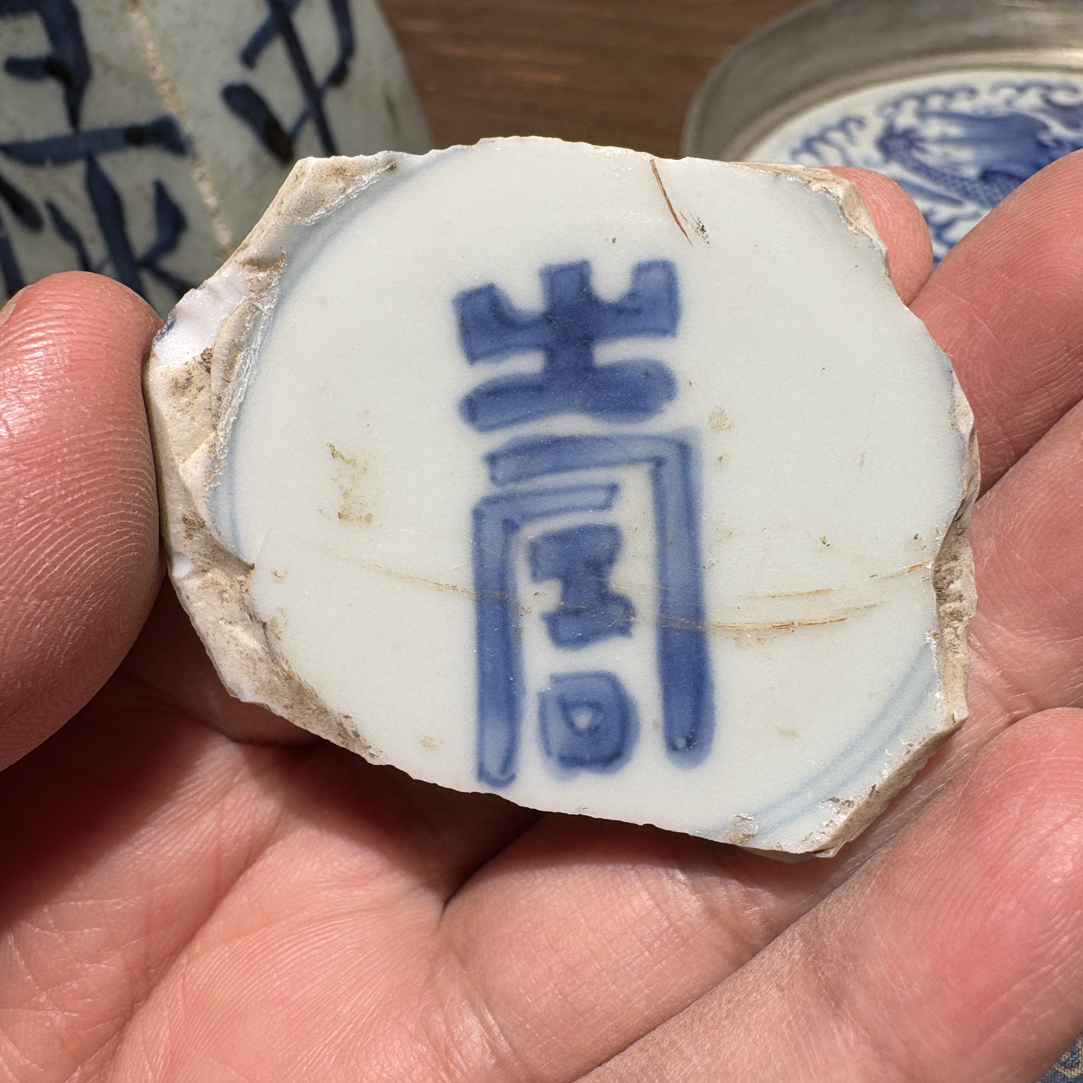 Q青花“寿”字瓷片标本学习收藏顺丰包邮