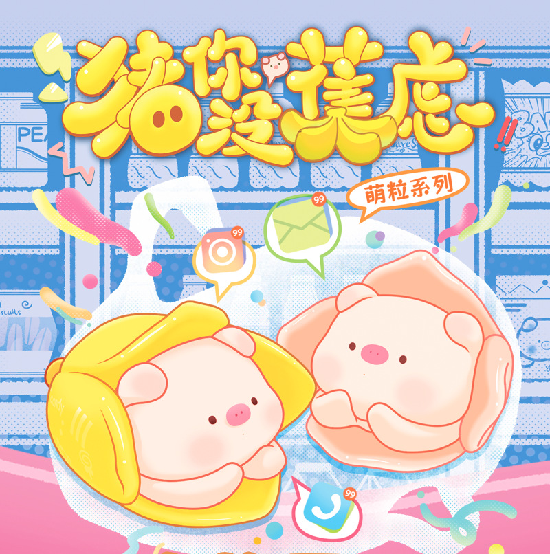 【游戏规则】猪你没焦虑萌粒盲盒直播潮玩