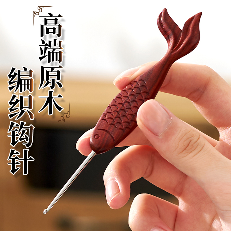 芙拉达血檀柄小金鱼DIY手工编织毛线玩偶勾针工具精抛针头