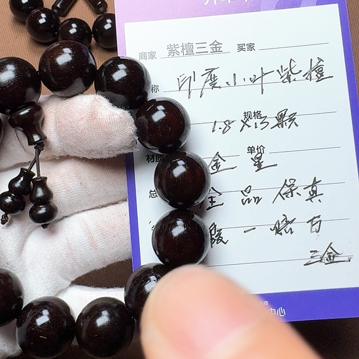 小叶紫檀手串/手链印度小叶紫檀1.8金星