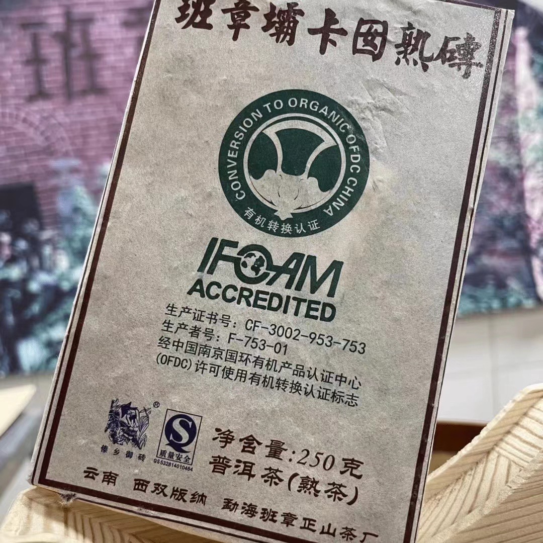 【2008年】班章坝卡囡砖 （熟茶 ）250克/砖