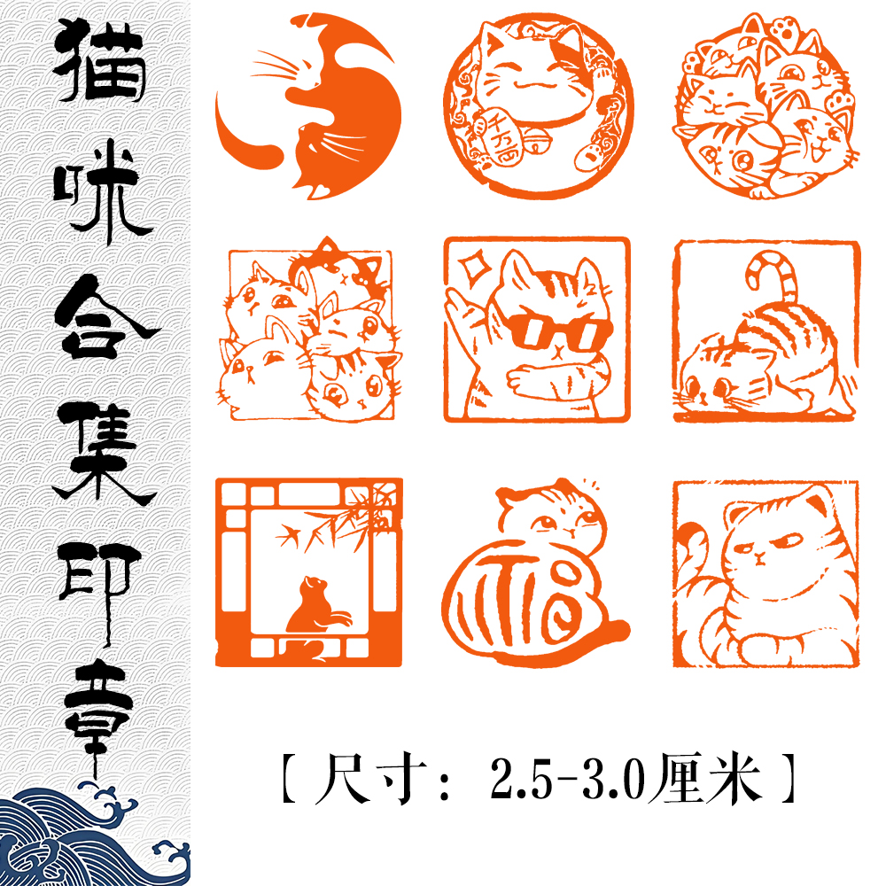 《猫咪印章》书法成品闲章补缺章起首章书画国画印章压角章篆刻藏书