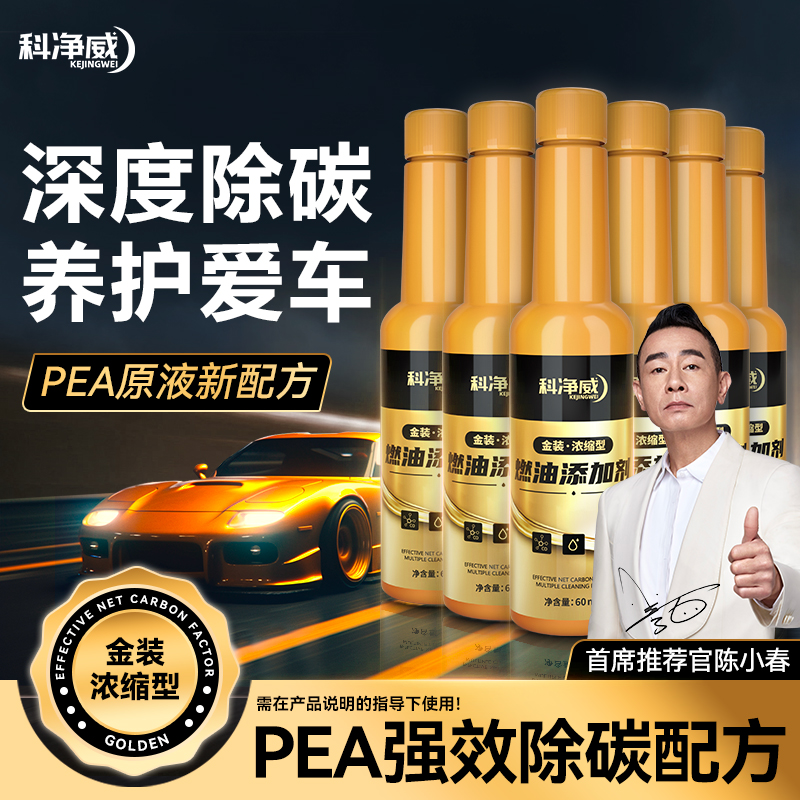 科净威【除碳净油】燃油宝PEA燃油添加剂汽车除积碳催化积碳清洗
