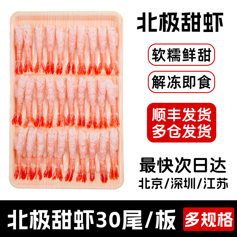 新鲜去壳北极甜虾凤尾虾即食海虾三文鱼伴侣寿司刺身 甜虾30尾/板
