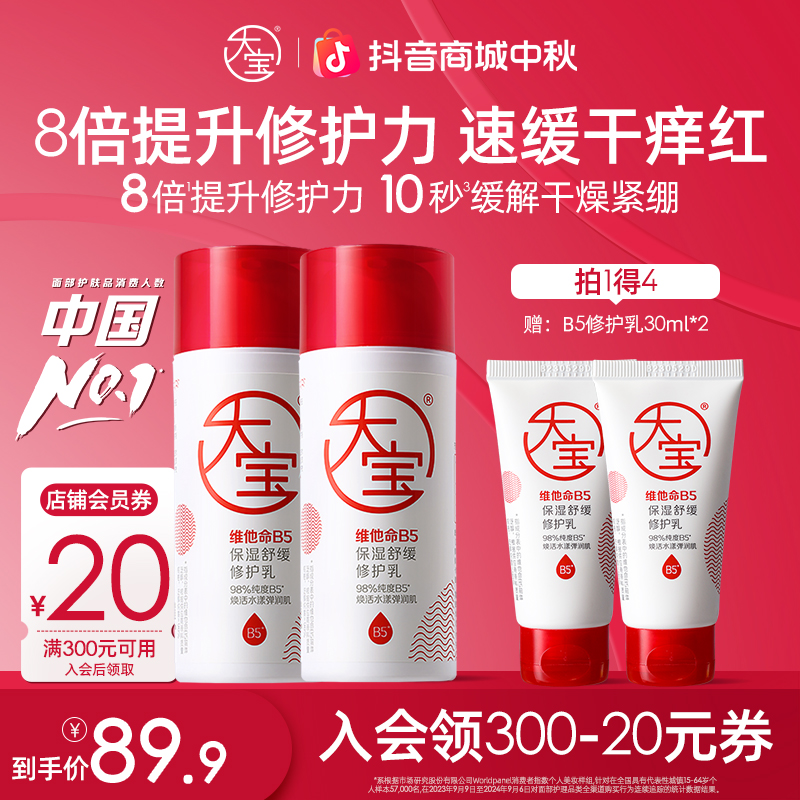 大宝维他命B5保湿舒缓修护乳液多规格积雪草敏感肌补水改善屏障