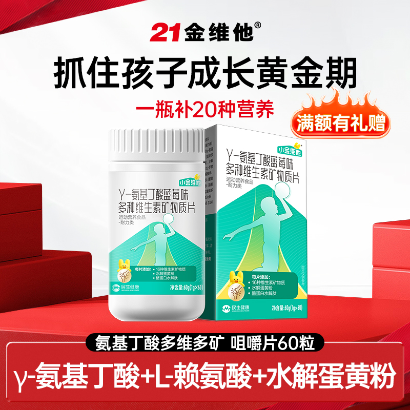21金维他小金维他γ-氨基丁酸多种维生素矿物质营养儿童青少年孩子