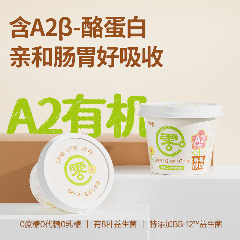 【顺丰】真零A2有机儿童酸奶120g 无蔗糖代糖0乳糖有机宝宝酸奶D