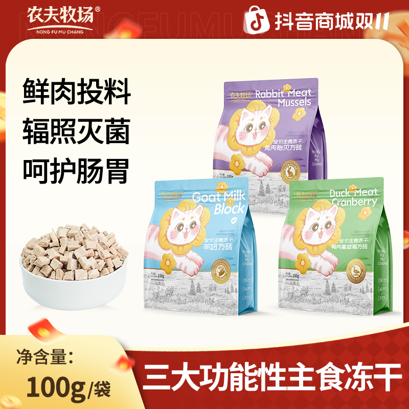 【限时7折】农夫牧场全价冻干猫粮无谷主食冻干生骨肉鲜肉成猫