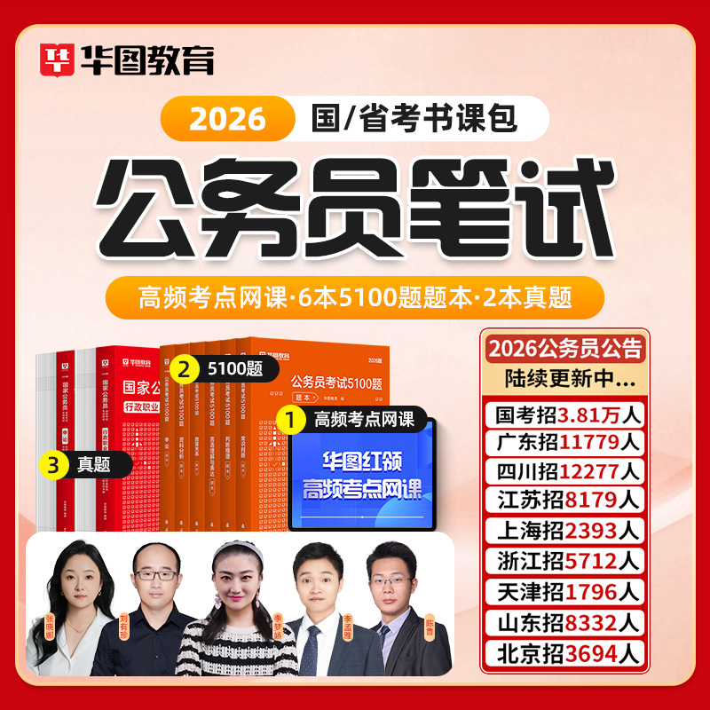 2026国省考公务员书课包 高频考点课5100题国省考真题套卷