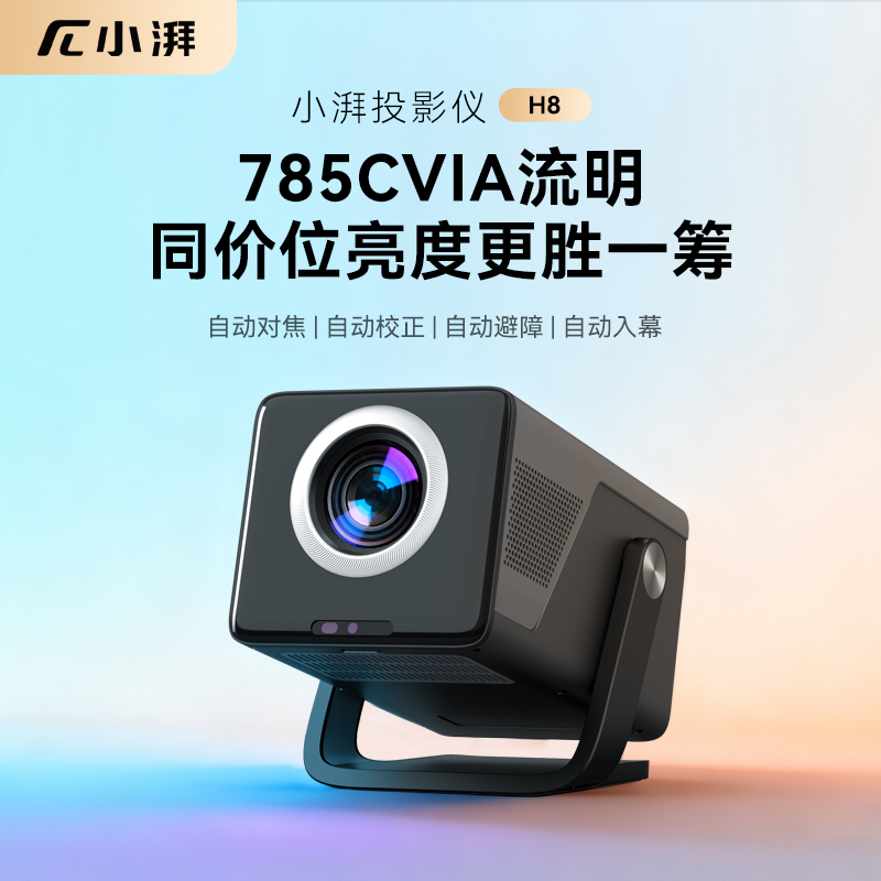 【新品旗舰】小湃投影仪H8 家用4K解码投影机高清卧室宿舍家庭影院