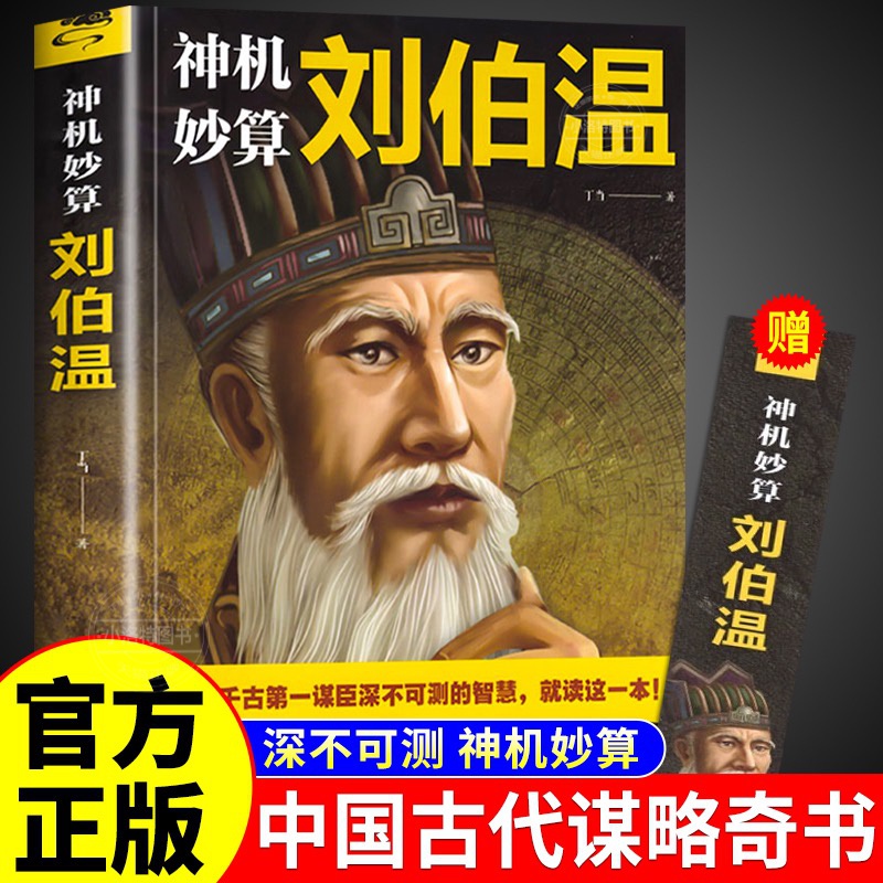 神机妙算刘伯温（32开平装）