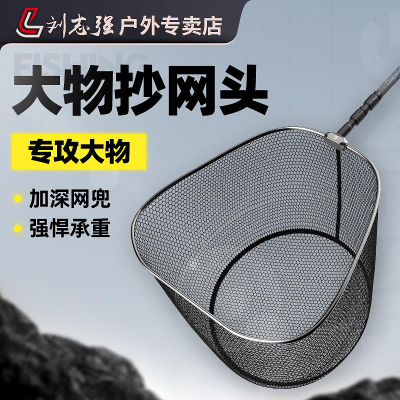 刘志强新品大物抄网头加宽加深大网眼抄网头强承重防臭野钓鱼必备