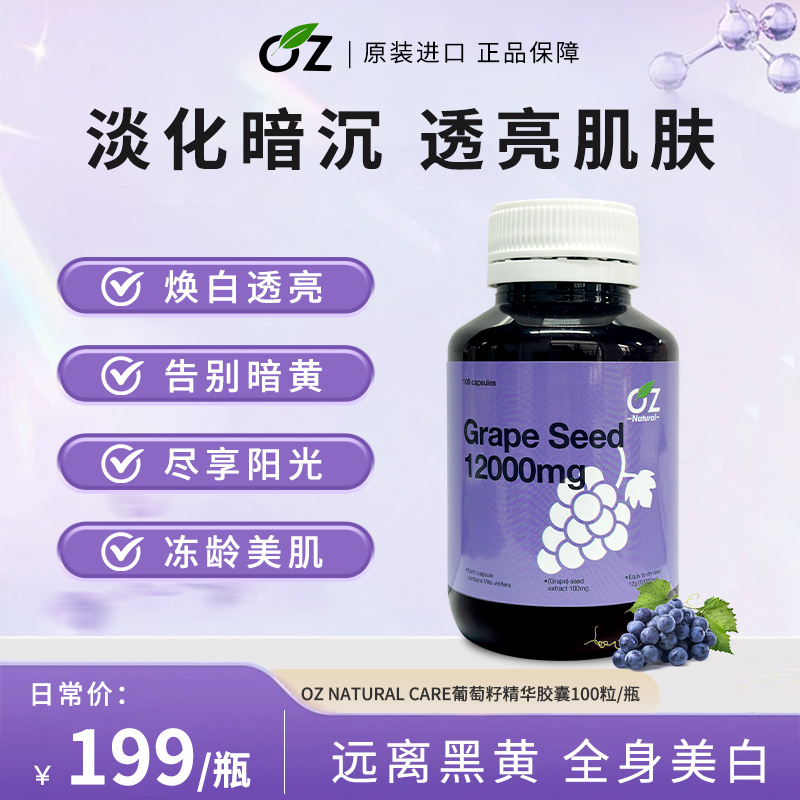 0Z NATURAL CARE葡萄籽精华胶囊100粒/瓶