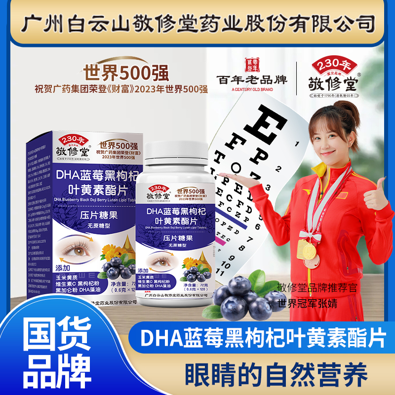 敬修堂【精装6瓶720粒 一年量】DHA蓝莓黑枸杞叶黄素酯片