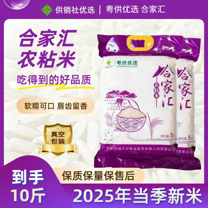 供销社合家汇【10斤真空包装】25粘晚稻新米新粮现脱壳发货软糯香