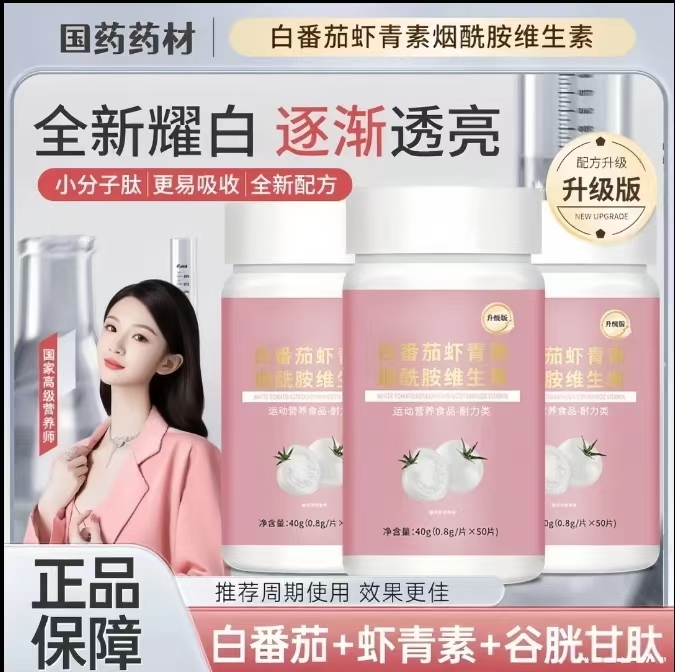 【白白片拍一发三】全新升级养出冷白皮白番茄虾青素烟酰胺维生素片