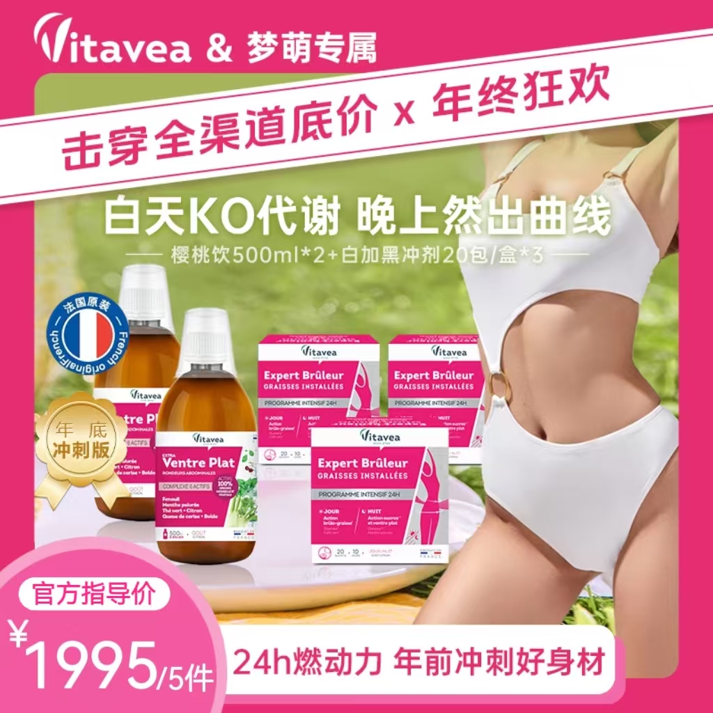 【法国本土版】24h爆燃 Vitavea 超模炫腹樱桃饮腰臀比日夜全身代谢